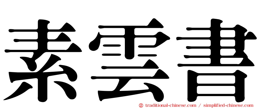 素雲書