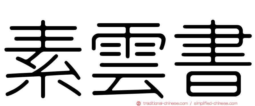素雲書