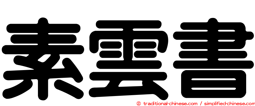 素雲書