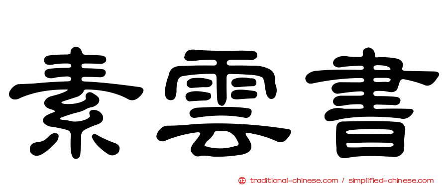素雲書