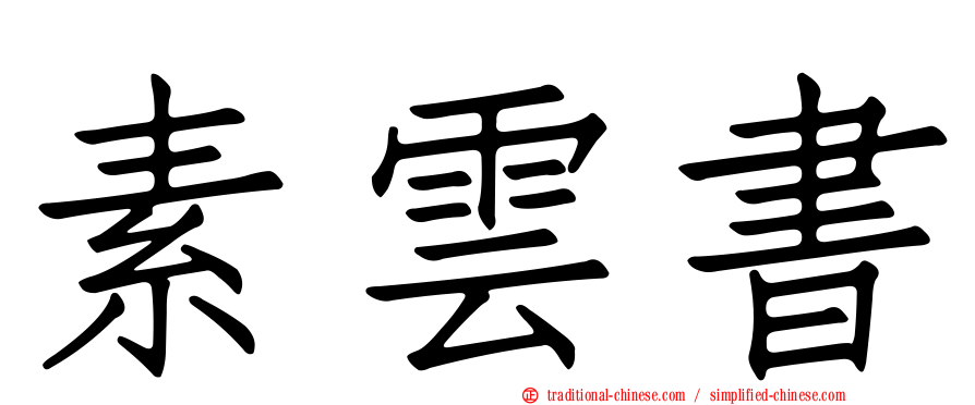 素雲書