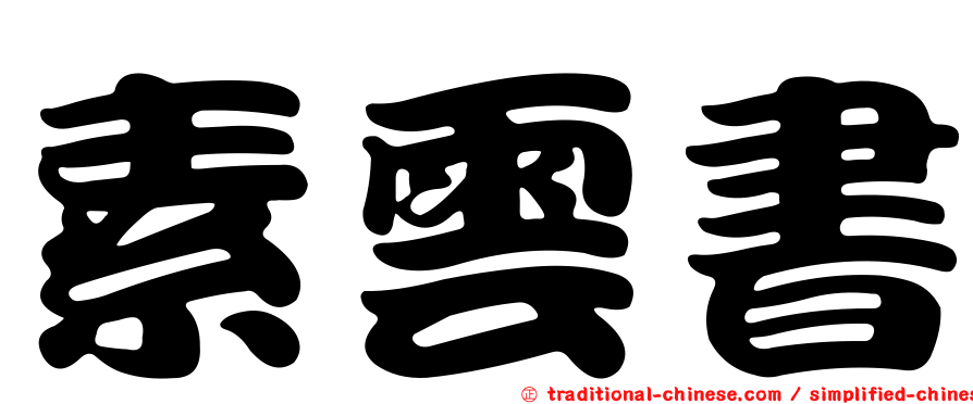 素雲書