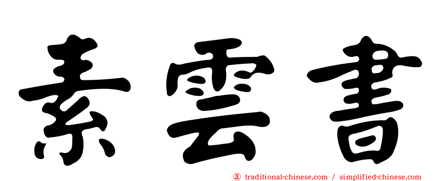素雲書