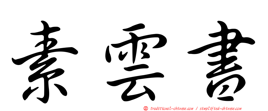 素雲書