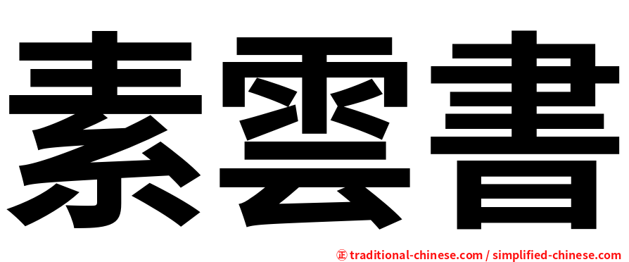 素雲書