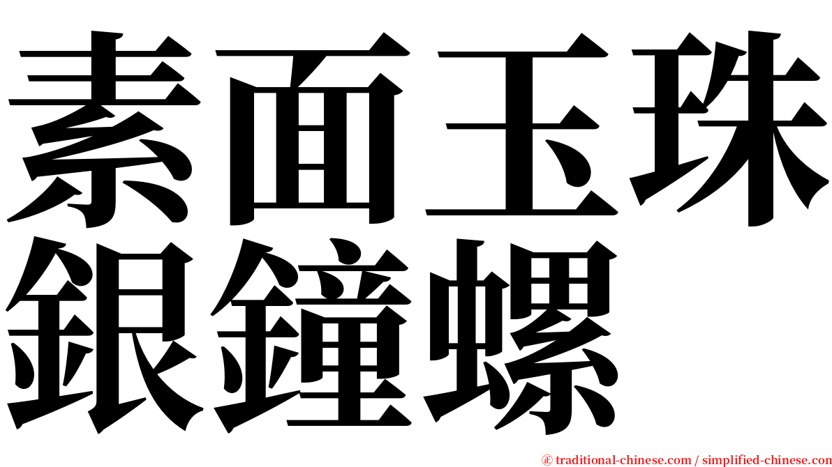 素面玉珠銀鐘螺 serif font
