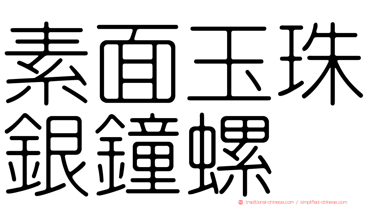 素面玉珠銀鐘螺