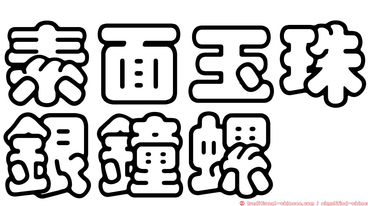 素面玉珠銀鐘螺