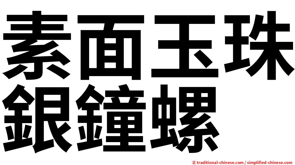 素面玉珠銀鐘螺