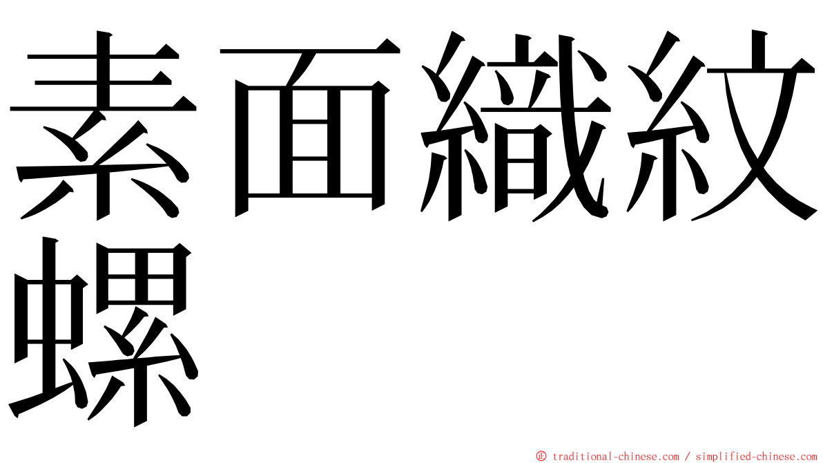 素面織紋螺 ming font