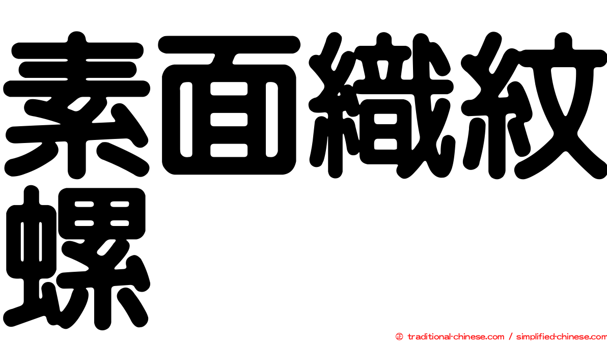 素面織紋螺
