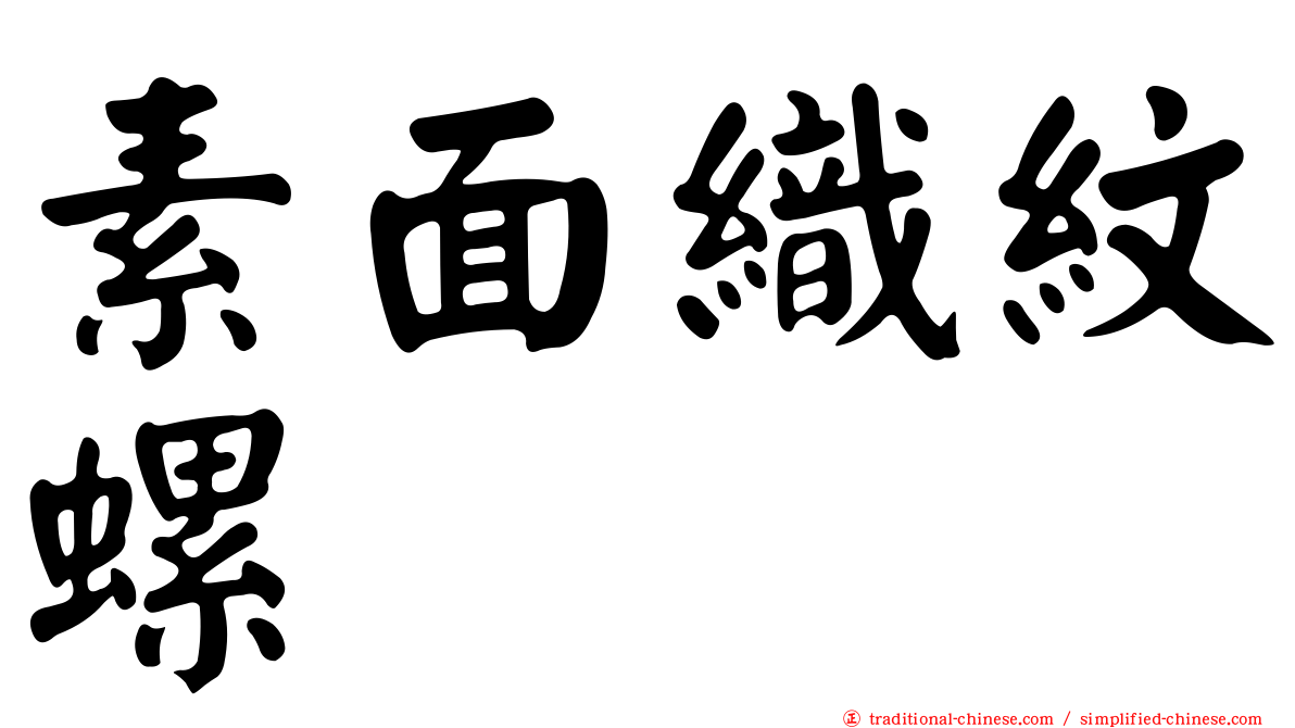 素面織紋螺