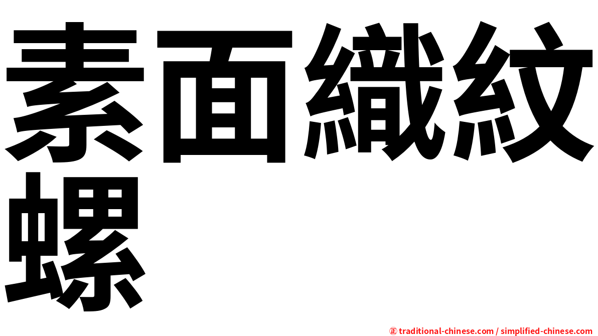 素面織紋螺