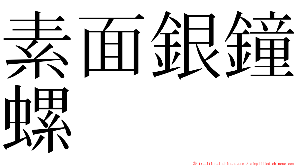 素面銀鐘螺 ming font