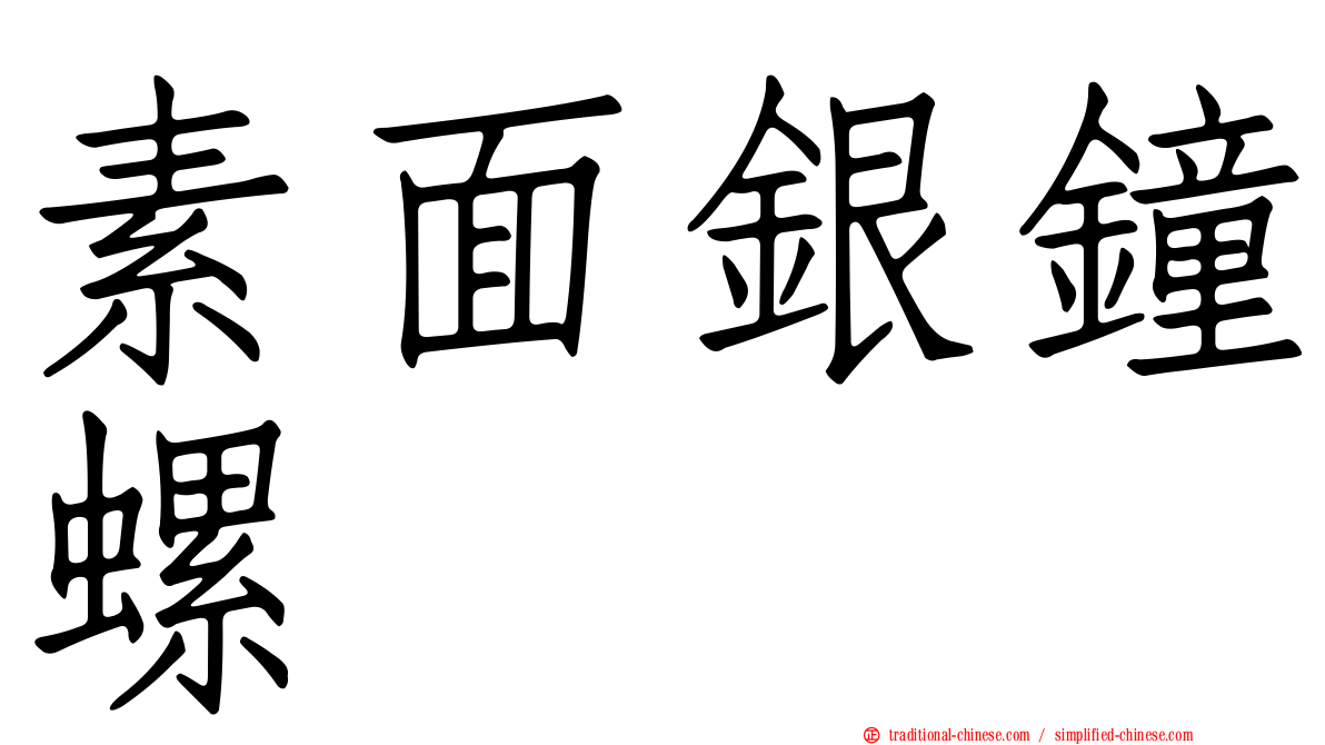 素面銀鐘螺