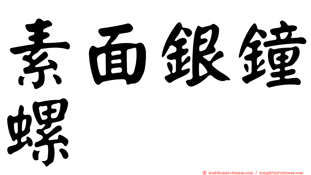 素面銀鐘螺