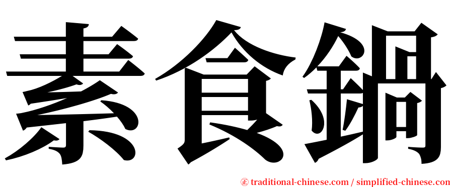 素食鍋 serif font