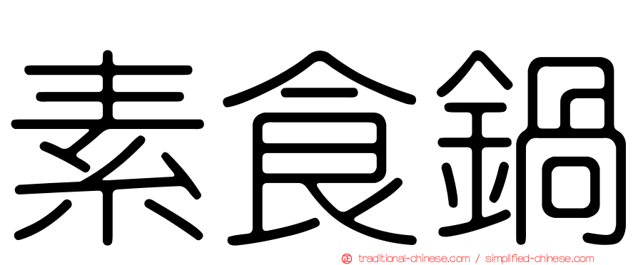 素食鍋