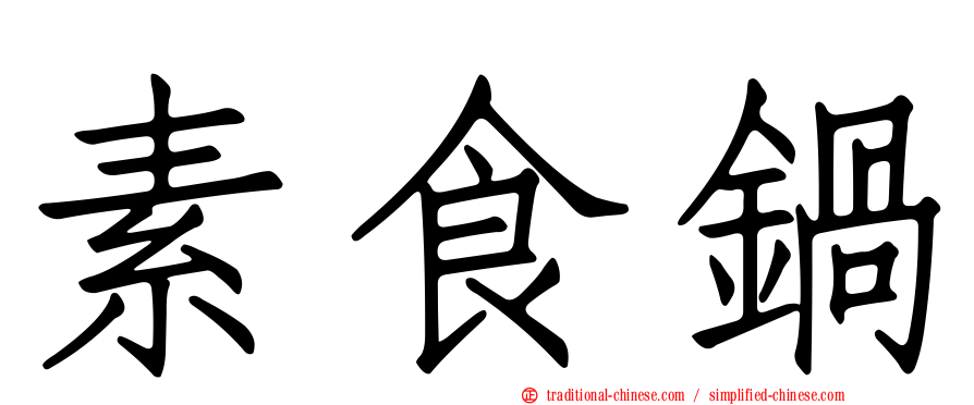 素食鍋