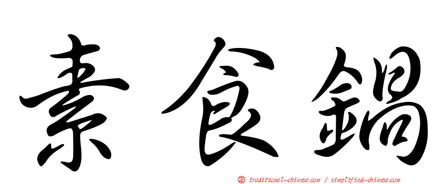 素食鍋