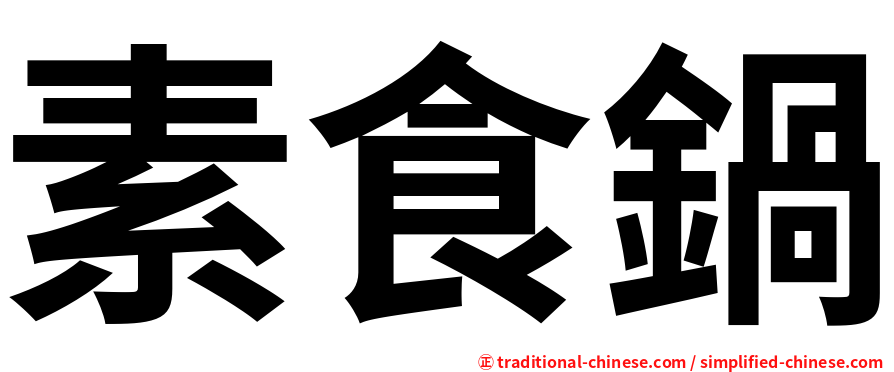 素食鍋