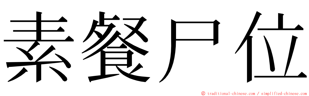 素餐尸位 ming font