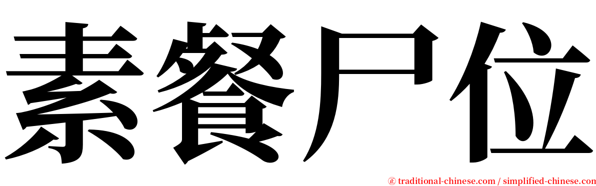 素餐尸位 serif font