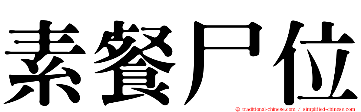 素餐尸位