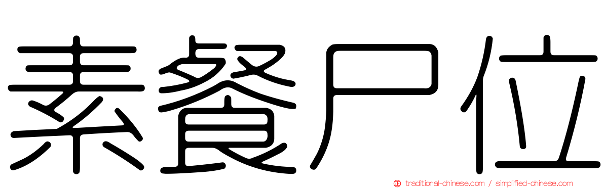素餐尸位