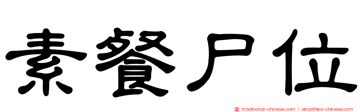 素餐尸位