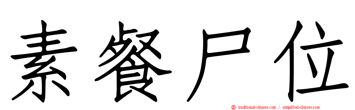 素餐尸位