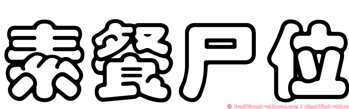 素餐尸位