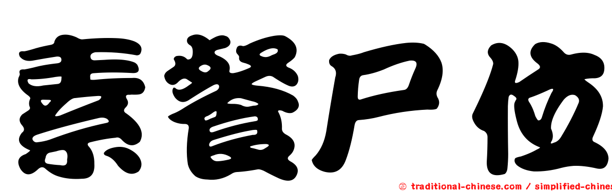 素餐尸位