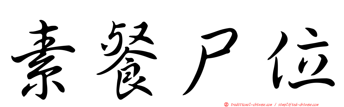 素餐尸位