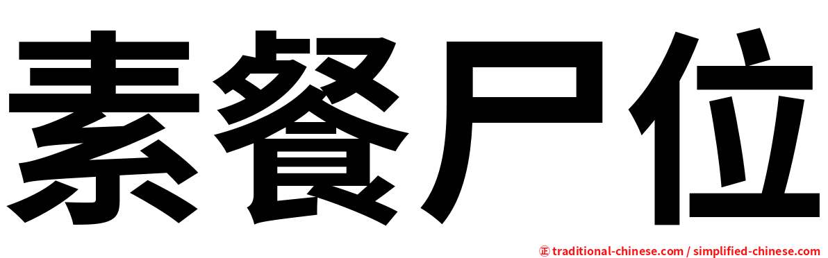 素餐尸位