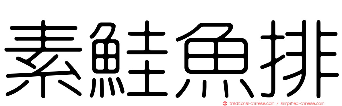 素鮭魚排
