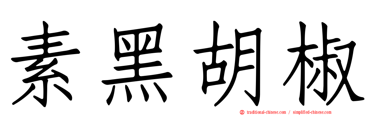 素黑胡椒