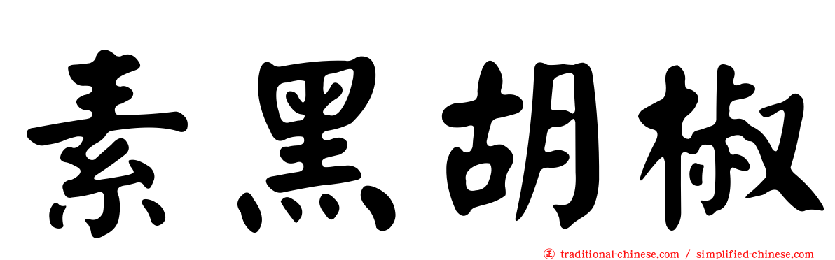 素黑胡椒