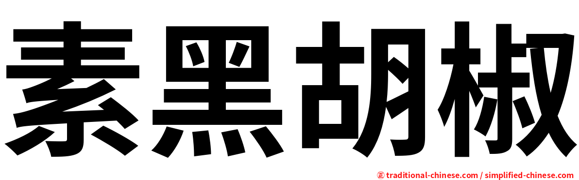 素黑胡椒