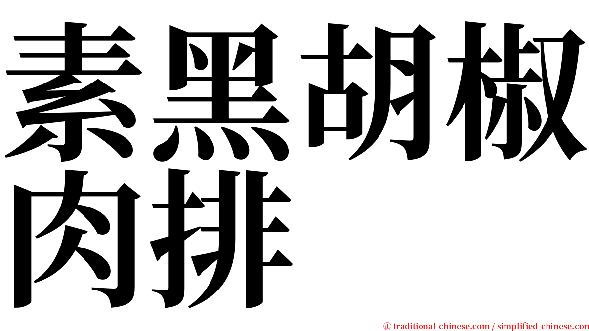素黑胡椒肉排 serif font