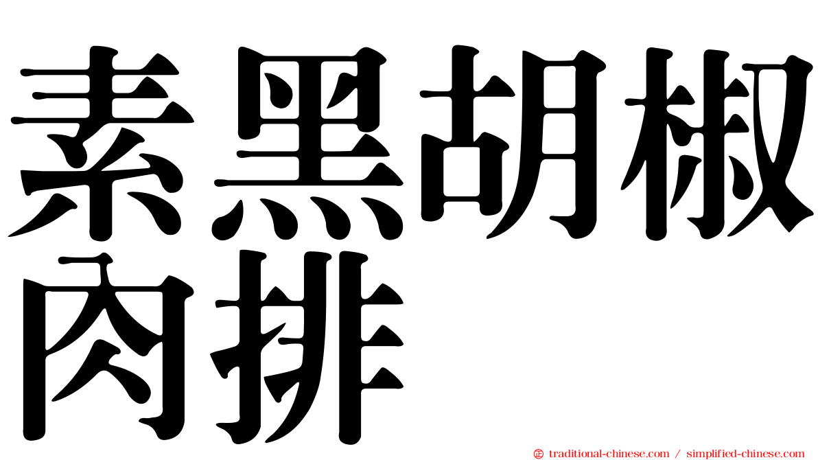素黑胡椒肉排
