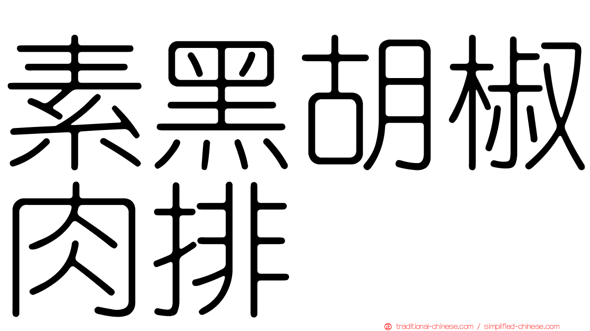 素黑胡椒肉排
