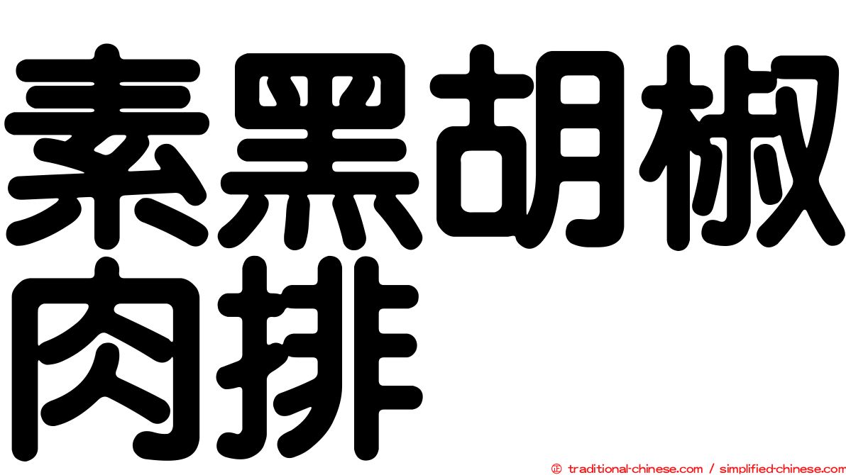 素黑胡椒肉排