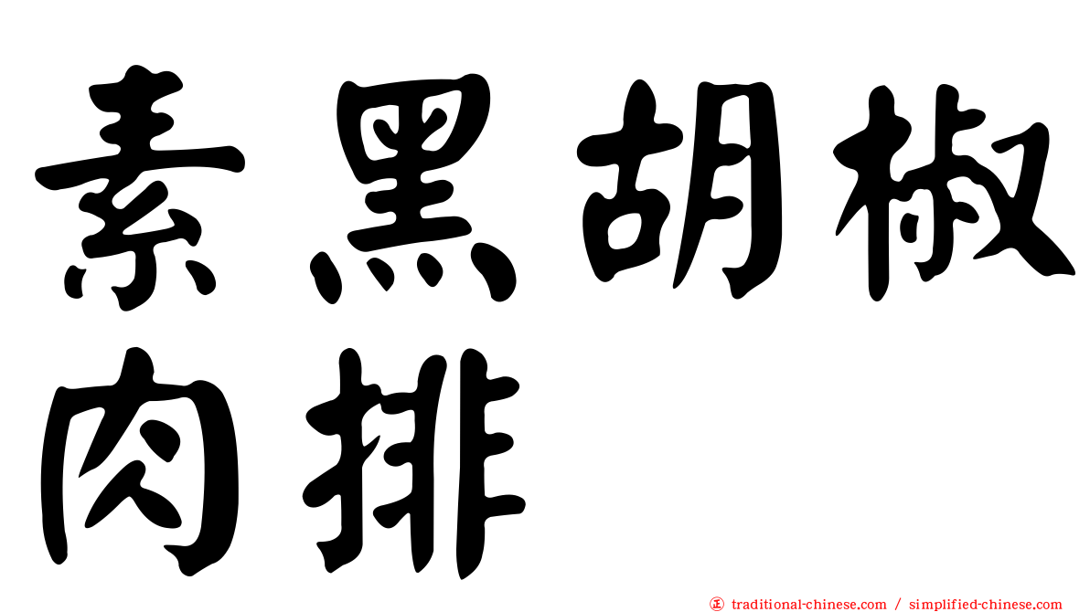 素黑胡椒肉排