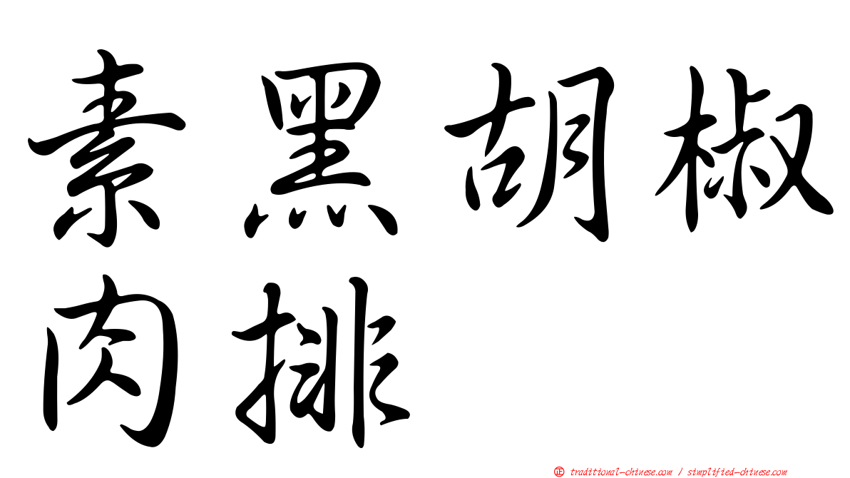 素黑胡椒肉排