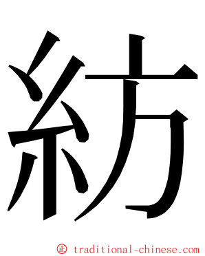 紡 ming font