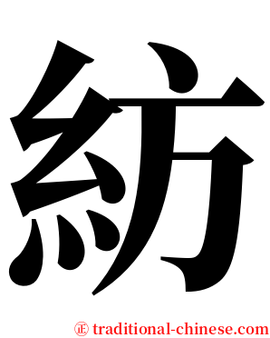 紡 serif font