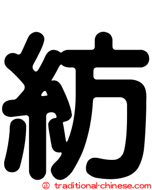 紡