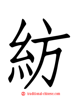 紡