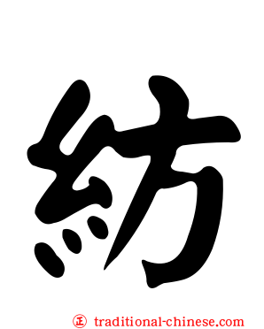 紡